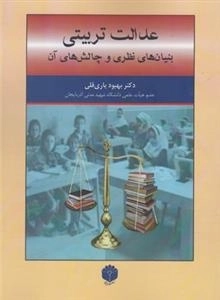 عدالت تربیتی - بنیان های نظری و چالش های آن