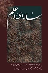 رساله‌ای در علم : از منظر حجت‌الاسلام والمسلمین سید علی نجفی یزدی (ره)
