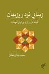 زیبایی نزد روزبهان - آنچه امروز از او می توان آموخت