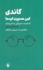 گاندی - کهن همچون کوه ها