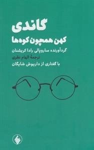 گاندی - کهن همچون کوه ها