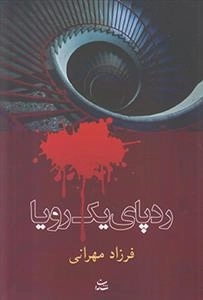 رد پای یک رویا
