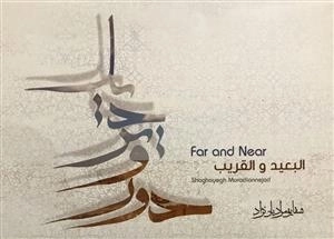 دور و نزدیک - البعید و القریب