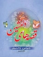 قصه های دلنشین: داستان های موضوعی