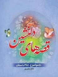 قصه های دلنشین: داستان های موضوعی