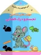 می خواهم یاد بگیرم 5- مهارت‌های شناختی (تجسم و درک فضایی)