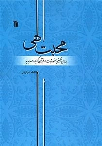 محبت الهی: بررسی تطبیقی محبت در قرآن کریم و عهد جدید