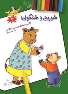 شعر شادی نقاشی2 ( شیرین وشنگول )
