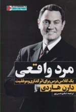 مرد واقعی - یک کلاس درس برای اثرگذاری و موفقیت
