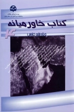 کتاب خاورمیانه (4)(ویژه خلیج‌فارس)