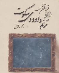 ترنم داوودی سکوت : مجموعه غزل