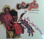 شکرستان و یک داستان - پینه دوز خوش حال