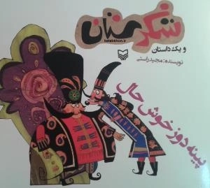 شکرستان و یک داستان - پینه دوز خوش حال