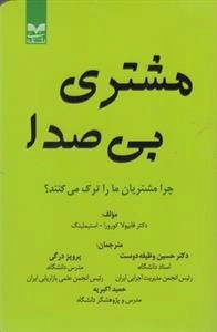 مشتری بی صدا - چرا مشتریان ما را ترک می کنند؟
