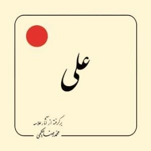 علی : برگرفته از آثار علامه محمد رضا حکیمی