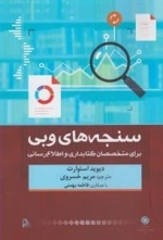 سنجه های وبی - برای متخصصان کتابداری و اطلاع رسانی