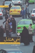بنی هندل - تاکسی نگاری، مردم نگاری گفت و گوهای تاکسی