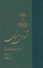 مثنوی معنوی، رینولد نیکلسون - 3جلدی
