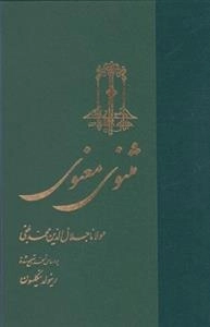 مثنوی معنوی، رینولد نیکلسون - 3جلدی