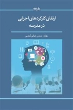 ارتقای کارکردهای اجرایی در مدرسه