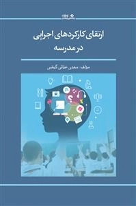ارتقای کارکردهای اجرایی در مدرسه