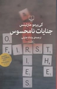جهان نو :جنایات نامحسوس