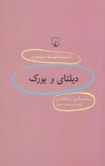 دانشنامه فلسفه استنفورد 99 -دیلتای و یورک