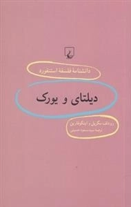 دانشنامه فلسفه استنفورد 99 -دیلتای و یورک