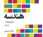 هندسه از ابتدا تا ... : جلد اول