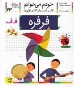 خودم می خوانم 23 : فارسی آموز برای کلاس اولی ها - فرفره