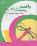 با هم بسازیم 5: کاردستی با چوب بستنی