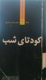 کودتای شب - دانستنیهای انقلاب اسلامی برای نوجوانان