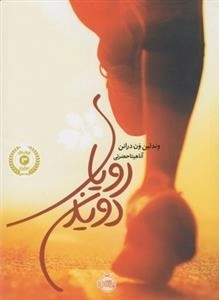رویای دویدن