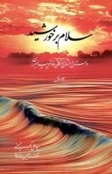 سلام بر خورشید - جلد اول