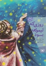 روزی که لیمویی بود