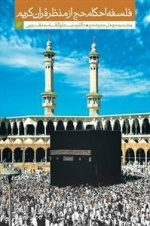 فلسفه احکام حج از منظر قرآن کریم