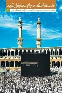 فلسفه احکام حج از منظر قرآن کریم