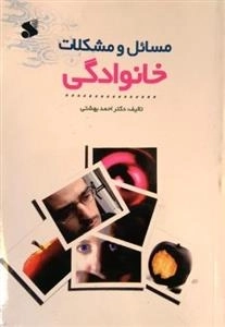 م‍س‍ائ‍ل‌ و م‍ش‍ک‍لات‌ خ‍ان‍وادگ‍ی‌