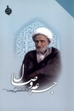 جرعه وصال