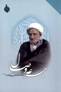 جرعه وصال