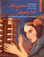 ماشین فکر و آدا بایرون