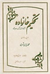 تحکیم خانواده از نگاه قرآن و حدیث
