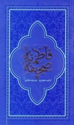 صحیفه فاطمیه سلام الله علیها : ادعیه حضرت صدیقه طاهره سلام الله علیها