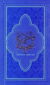 صحیفه فاطمیه سلام الله علیها : ادعیه حضرت صدیقه طاهره سلام الله علیها