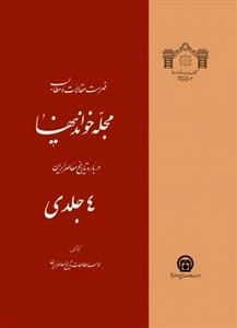 فهرست مقالات و مطالب مجله خواندنی ها درباره تاریخ معاصر ایران - چهارجلدی