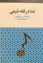 غنا در فقه شیعی
