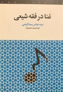 غنا در فقه شیعی