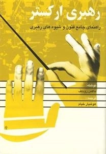 رهبری ارکستر
