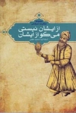 از ایشان نیستی می گو از ایشان : مجموعه حکایات عرفانی