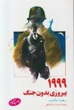 1999 پیروزی بدون جنگ